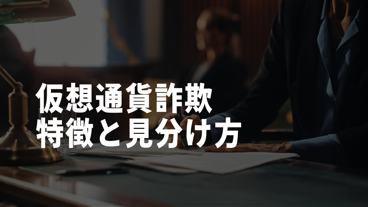 仮想通貨詐欺の特徴と見分け方