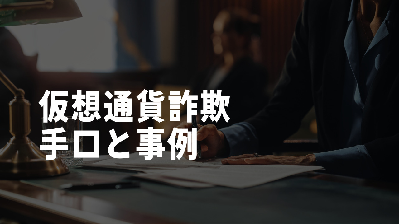 仮想通貨詐欺の手口と事例