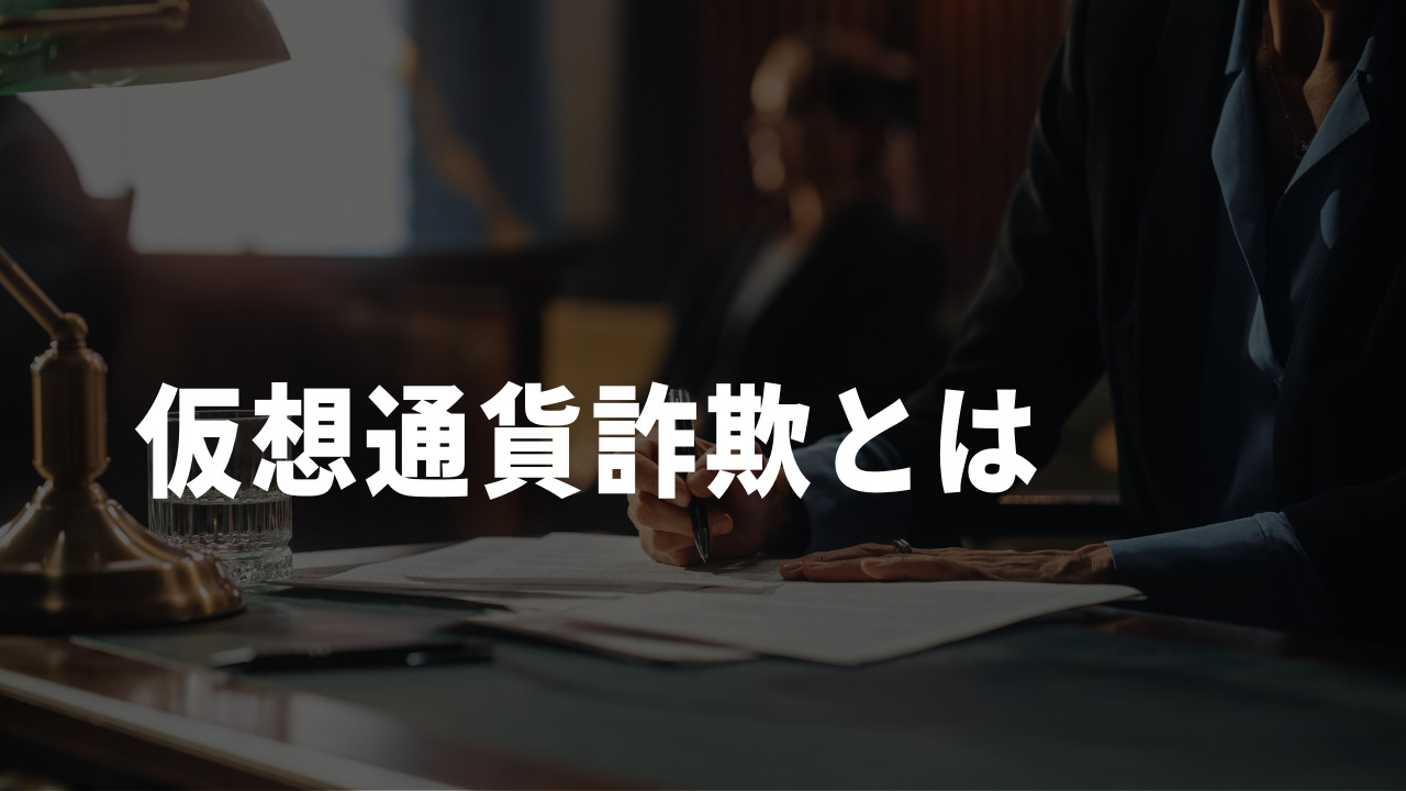 仮想通貨詐欺とは