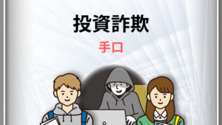 投資詐欺 手口