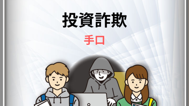 投資詐欺 手口