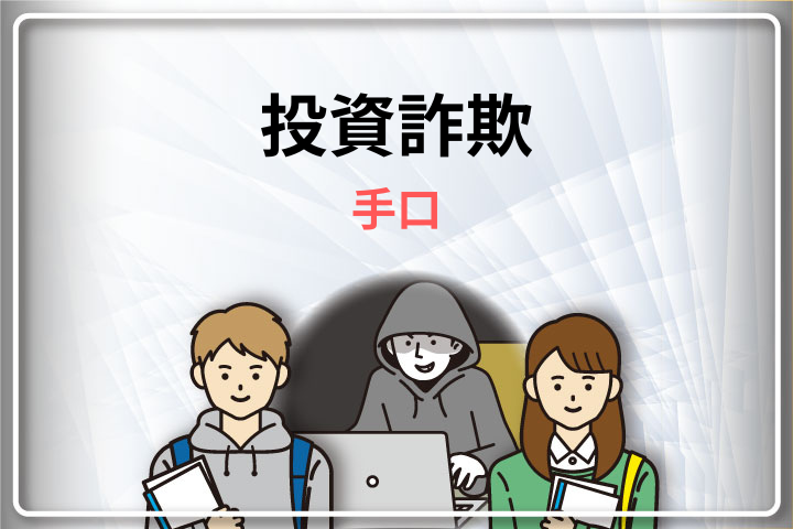 投資詐欺 手口