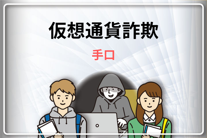 仮想通貨詐欺・暗号資産詐欺の手口はセミナー以外にもある？特徴や対処方法を解説