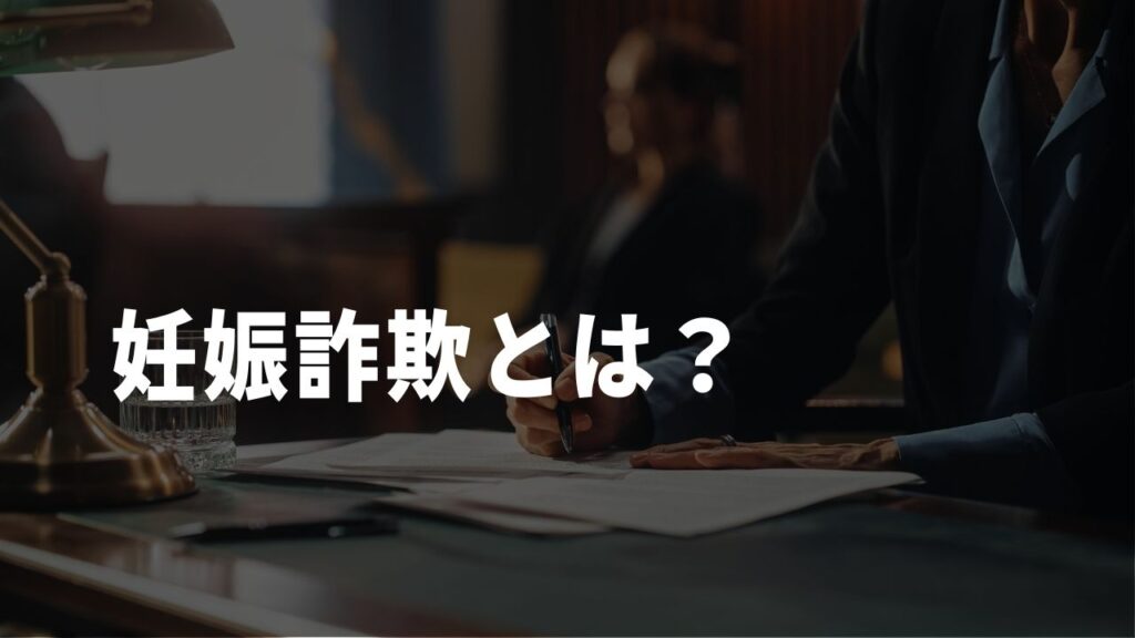 妊娠詐欺