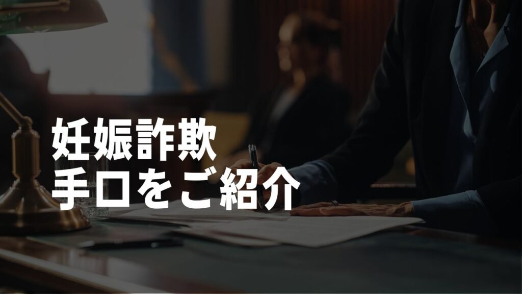 妊娠詐欺手口