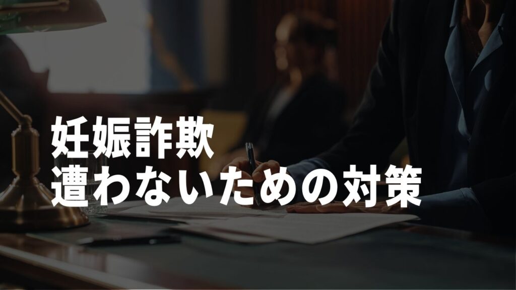 妊娠詐欺遭わない