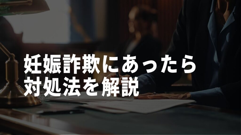 妊娠詐欺対処法