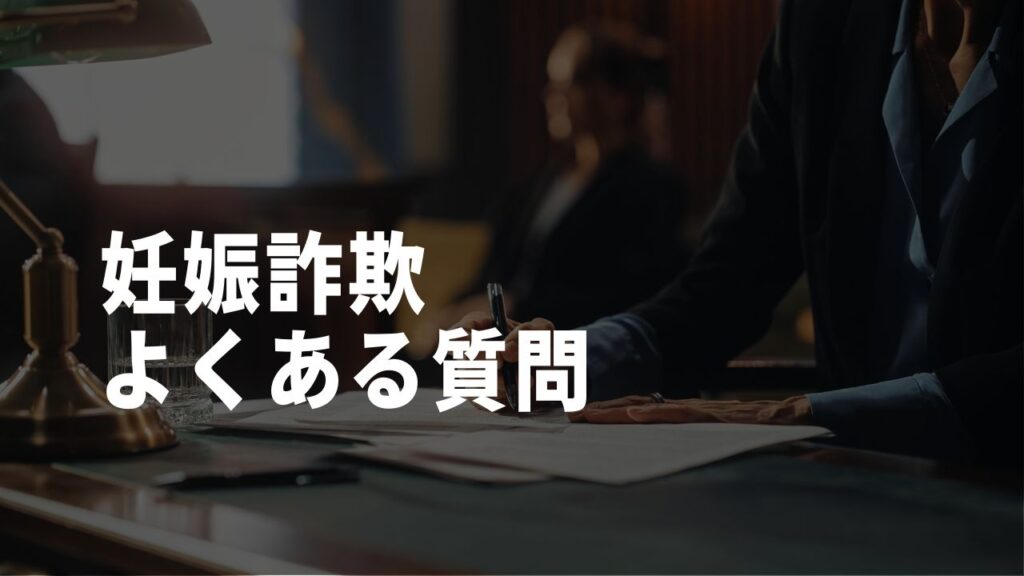 妊娠詐欺よくある質問