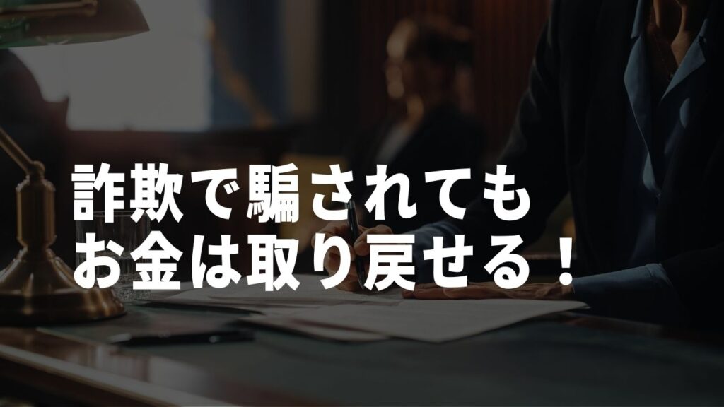 詐欺お金取り戻せる