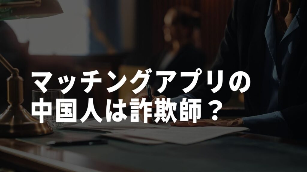 マッチングアプリ中国人