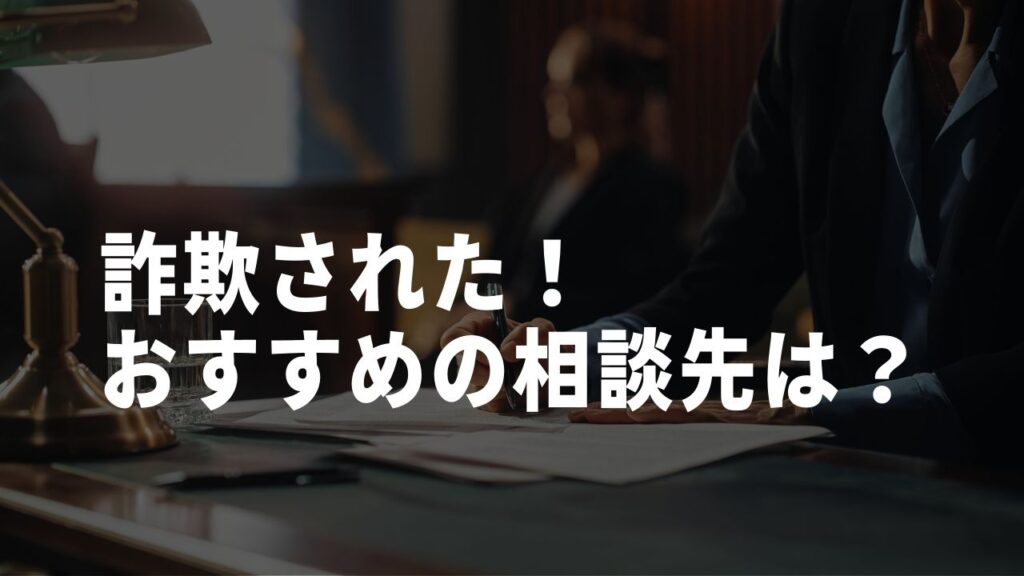 詐欺おすすめ相談先