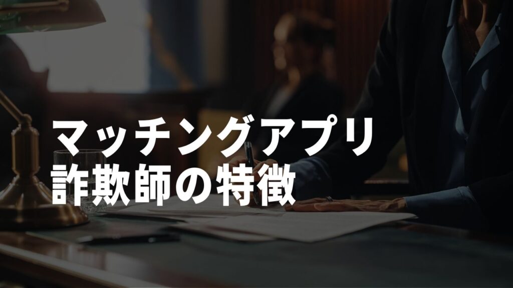 マッチングアプリ詐欺師特徴