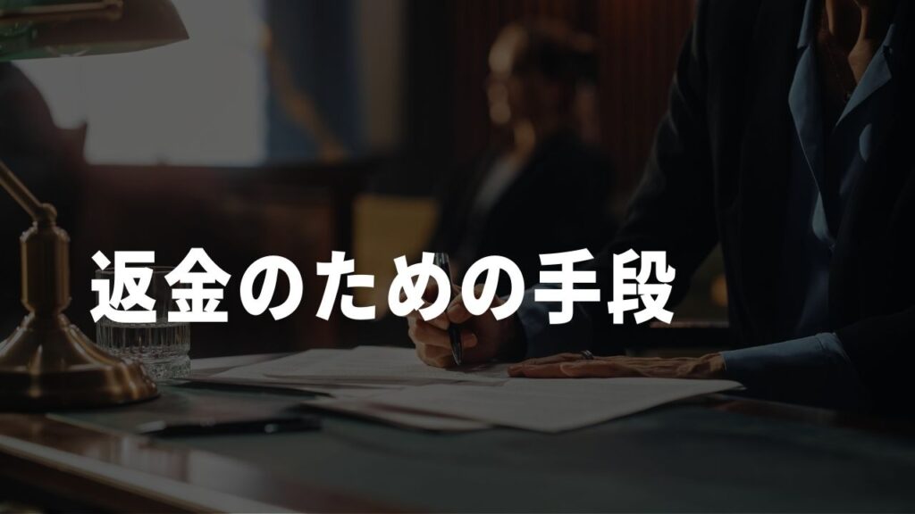 返金手段