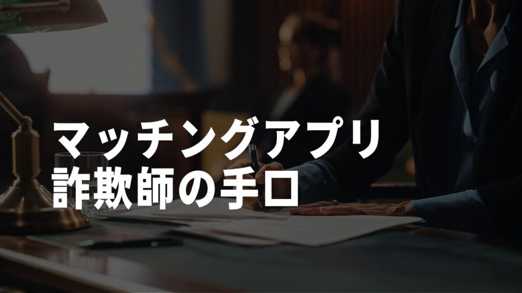 詐欺手口