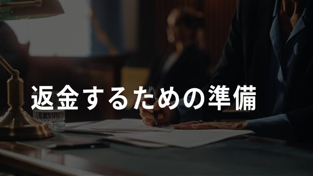 返金必要なもの