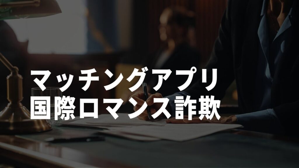 国際ロマンス詐欺