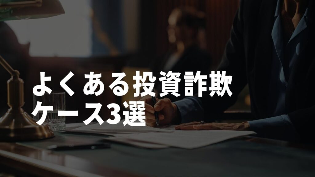 よくある投資詐欺