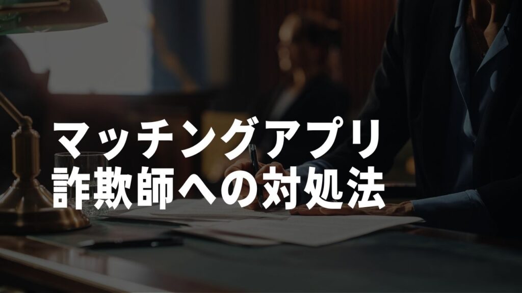 詐欺師への対処法
