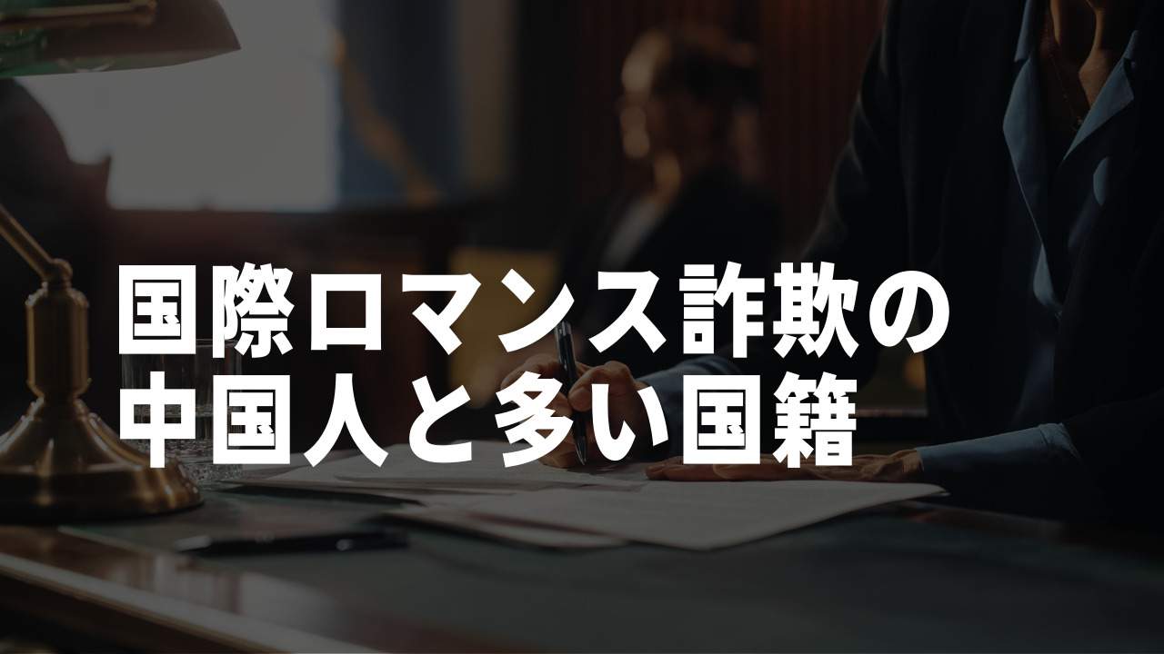 国際ロマンス詐欺に多い国籍