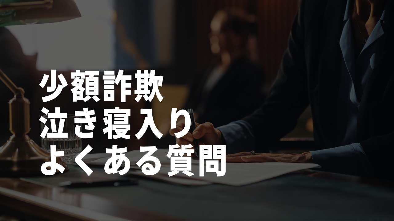 少額詐欺泣き寝入りのよくある質問