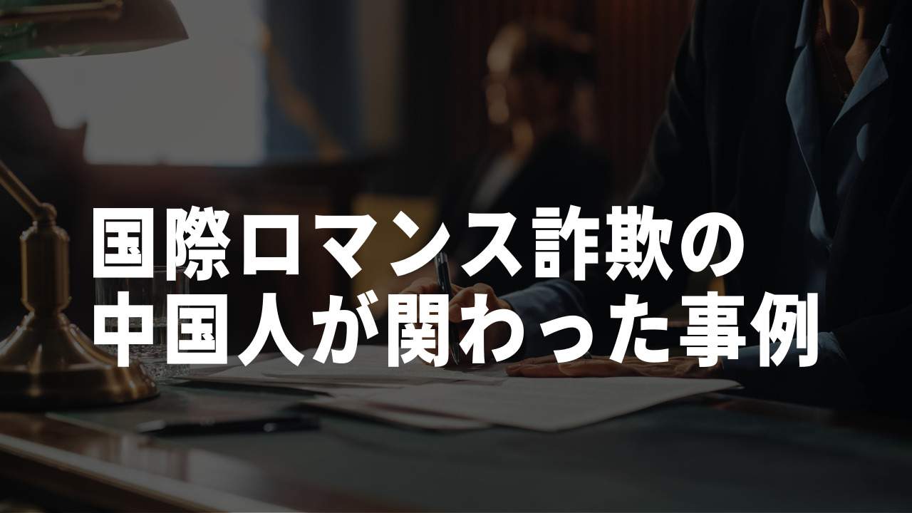 国際ロマンス詐欺中国人の事例