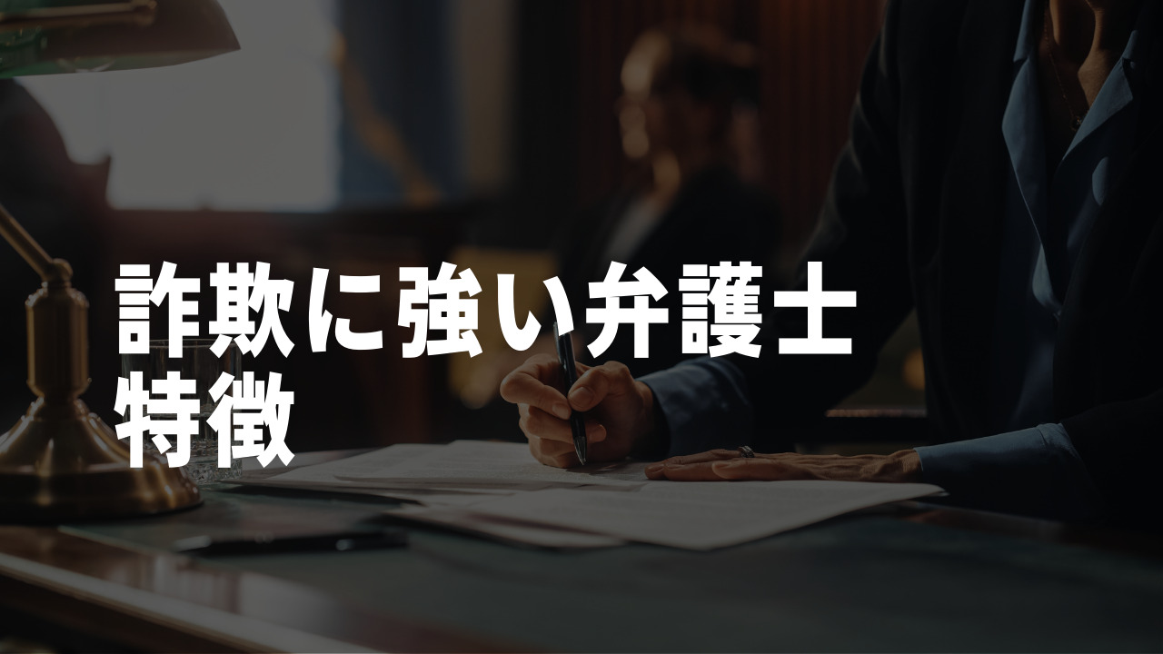 詐欺に強い弁護士の特徴