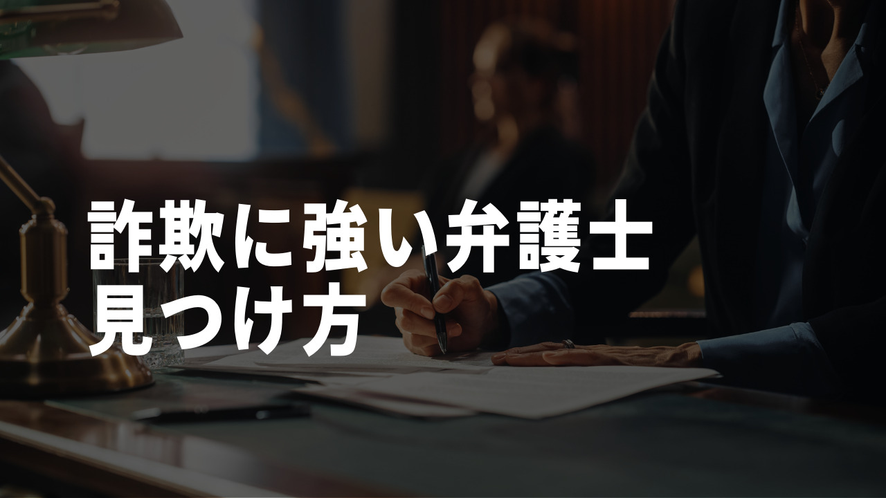 詐欺に強い弁護士の見つけ方