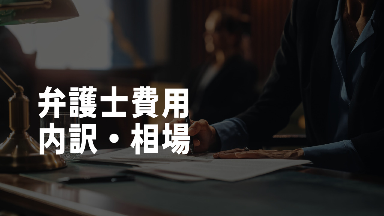 詐欺に強い弁護士費用の内訳と相場
