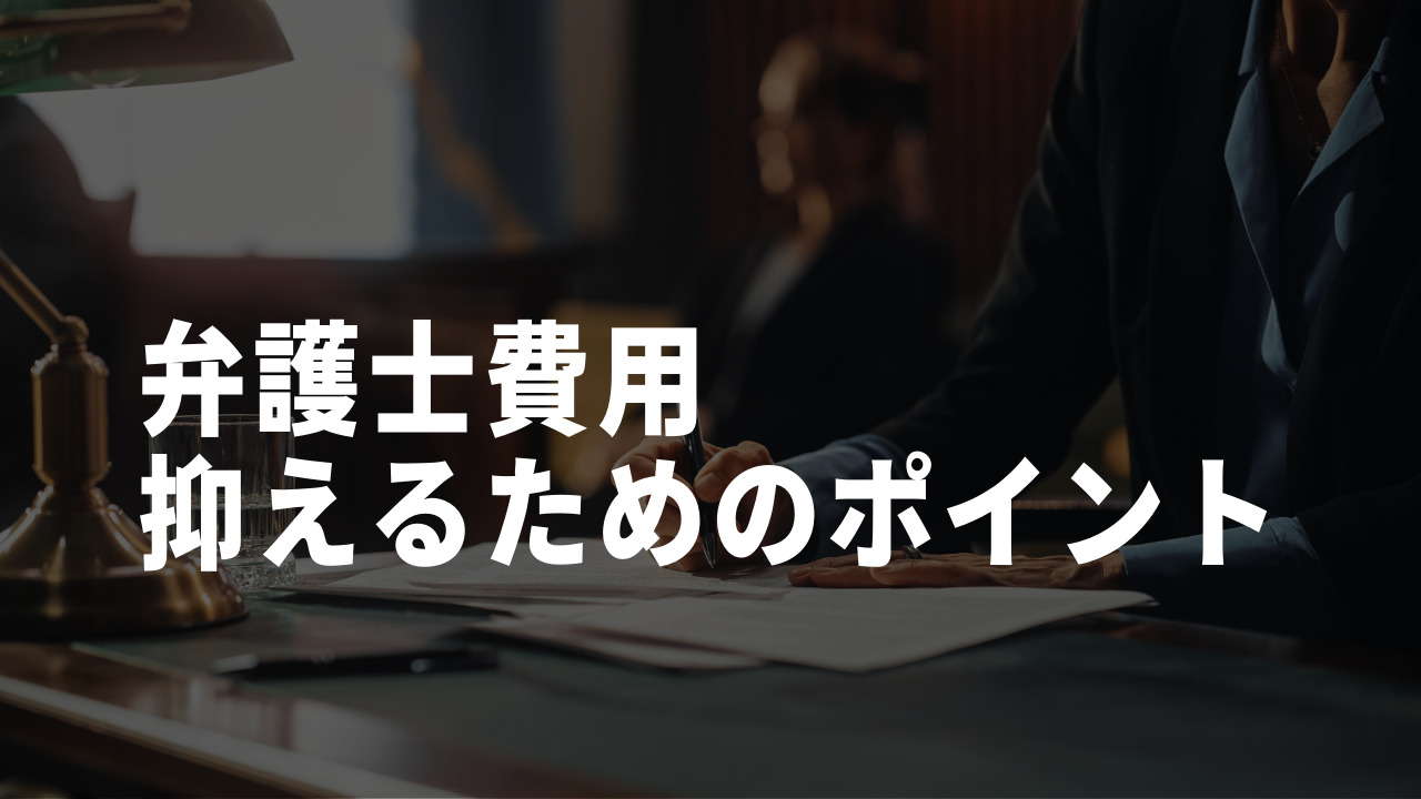 詐欺に強い弁護士費用を抑えるポイント