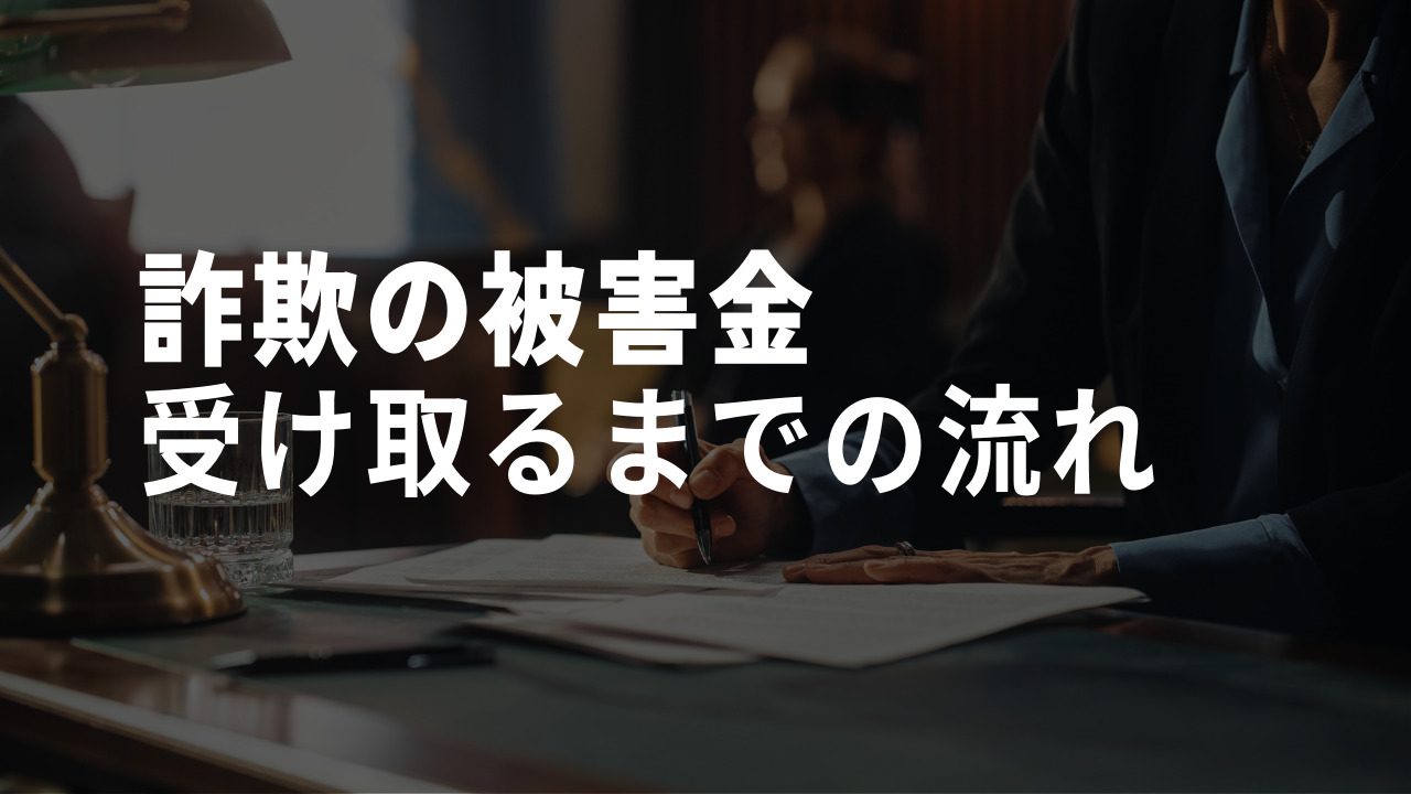 詐欺に強い弁護士の被害金受け取りの流れ