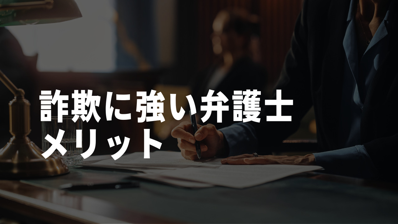 詐欺に強い弁護士のメリット