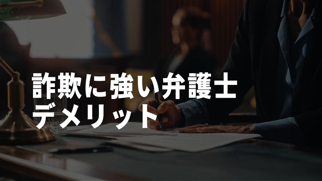 詐欺に強い弁護士のデメリット