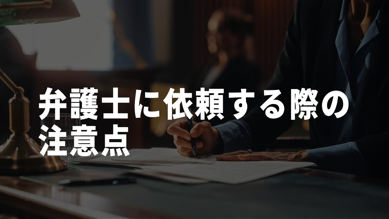 詐欺に強い弁護士の注意点