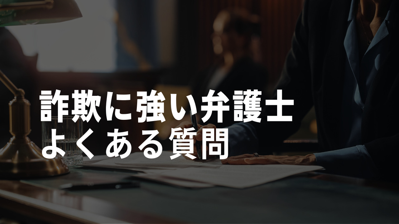 詐欺に強い弁護士のよくある質問