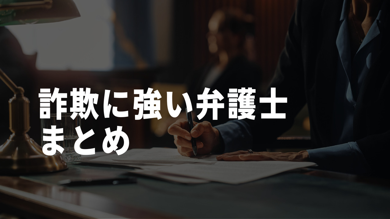 詐欺に強い弁護士まとめ