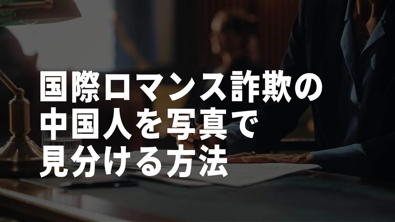 中国人の国際ロマンス詐欺師を見分ける方法
