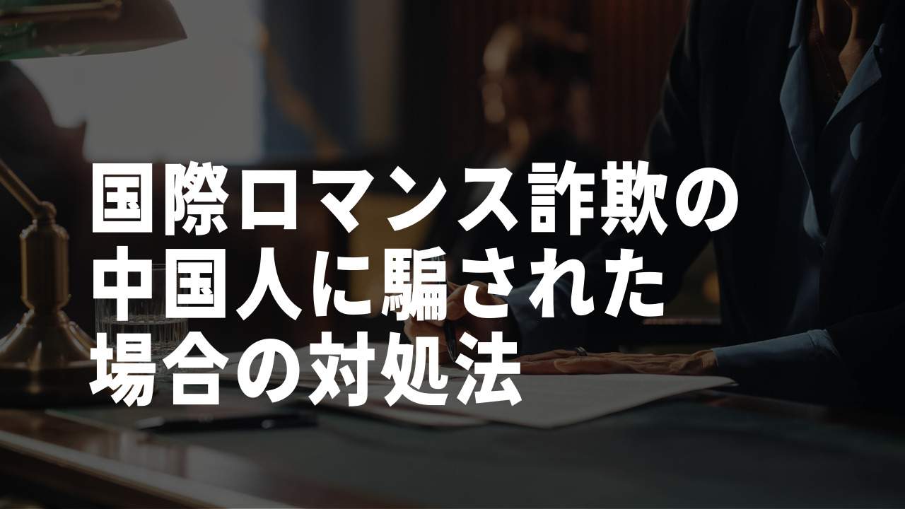 中国人国際ロマンス詐欺師への対処法