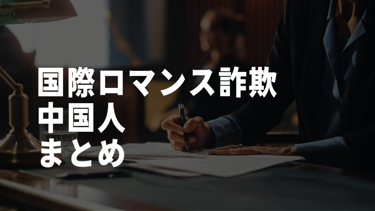 国際ロマンス詐欺中国人まとめ
