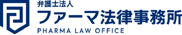 弁護士法人ファーマ法律事務所