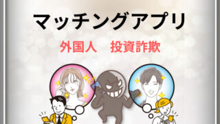 マッチングアプリ 外国人 投資詐欺