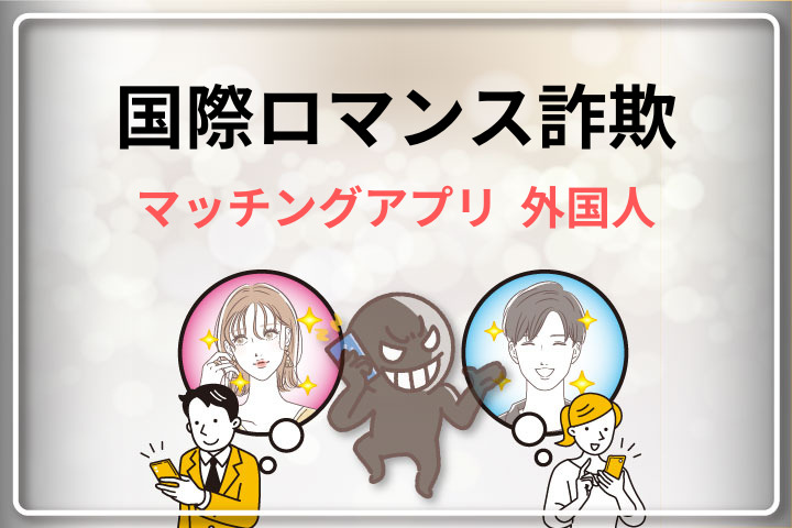 マッチングアプリで怪しい外国人とマッチしたらどうすればいい？対処法相談先を解説