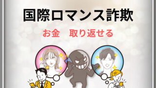 国際ロマンス詐欺 お金 取り返せる