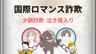国際ロマンス詐欺 少額詐欺 泣き寝入り
