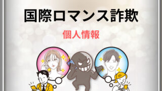 国際ロマンス詐欺 個人情報