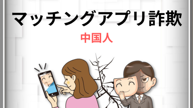 マッチングアプリで中国人が投資詐欺をしている！？Lineを聞く目的や対処法を解説
