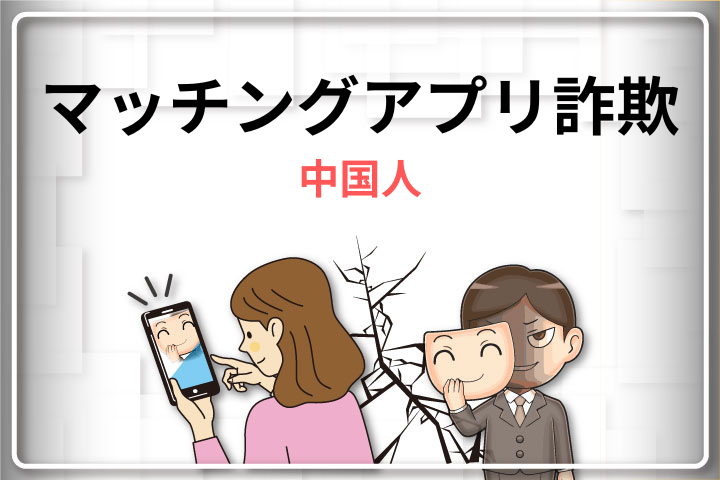 マッチングアプリで中国人が投資詐欺をしている！？Lineを聞く目的や対処法を解説