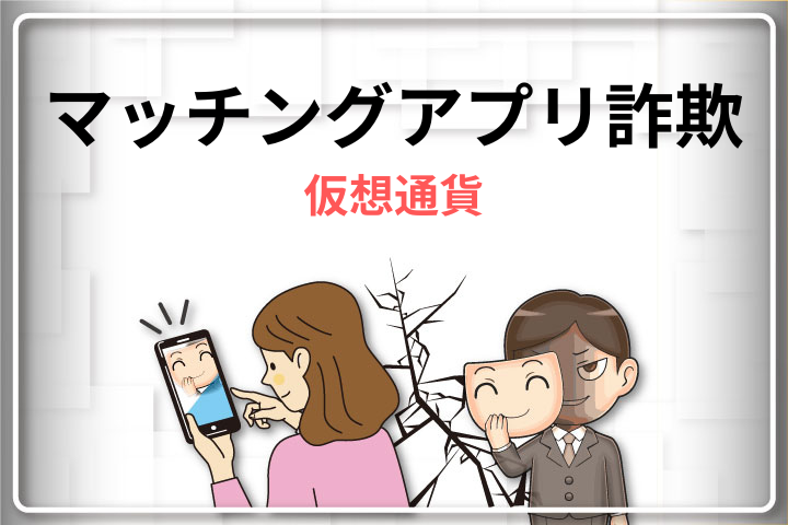 マッチングアプリでの仮想通貨詐欺の実態は？Lineでビットコインの勧誘をしてくる人は詐欺？