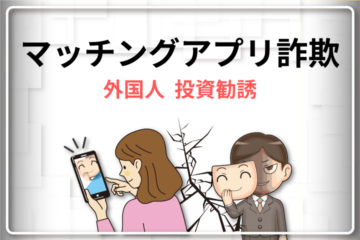 マッチングアプリで投資を勧めてくる怪しい外国人は詐欺？投資詐欺の手口・対処法を解説