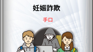 妊娠詐欺　手口