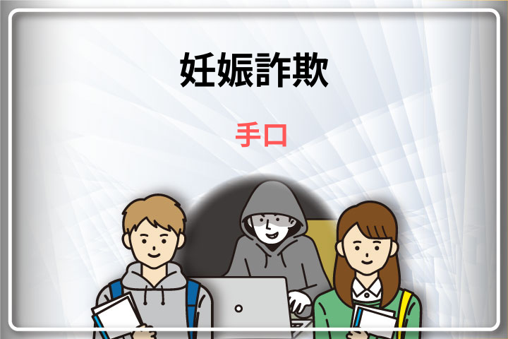 妊娠詐欺　手口